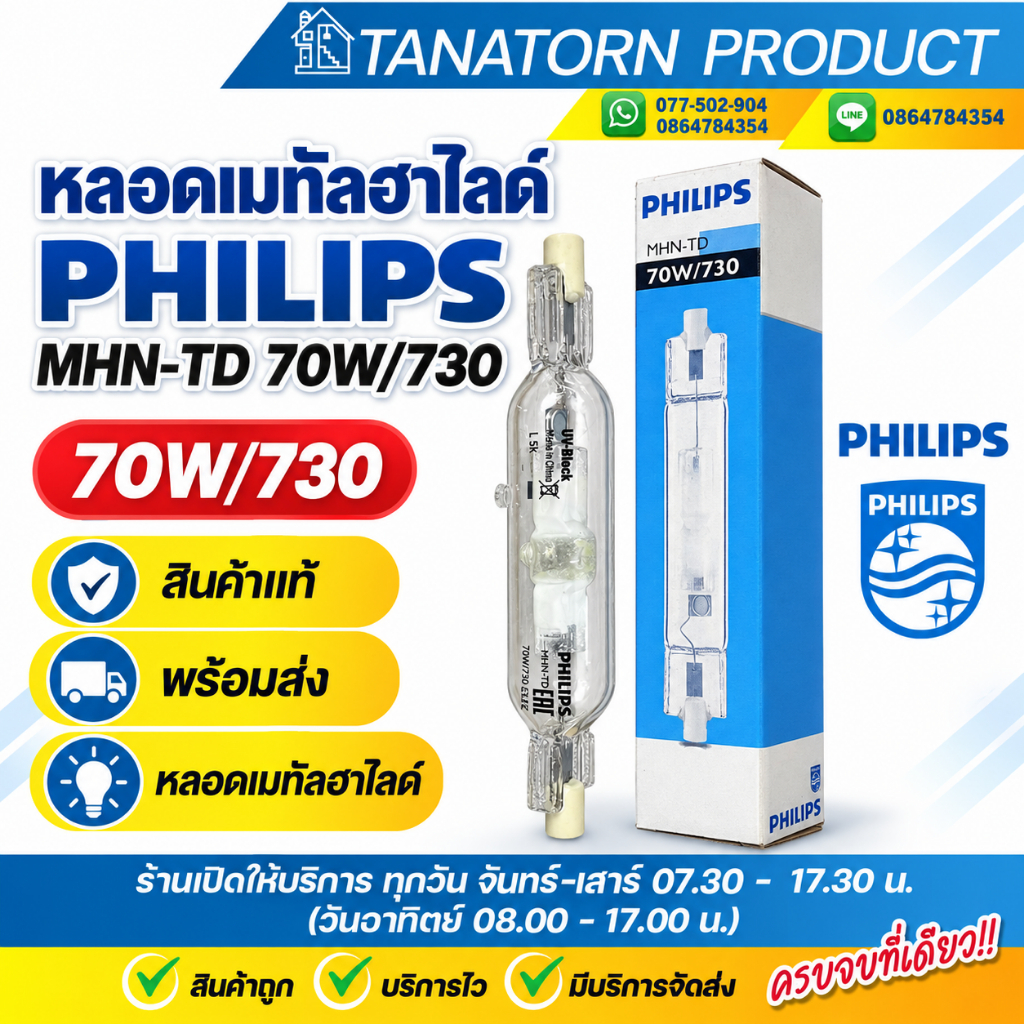 PHILIPS หลอดเมทัลฮาไลด์ MHN-TD 70W/730 (ขั้ว RX7s) แสงวอร์มไวท์ สกรีนชัด สินค้าแท้ 100% UV Block