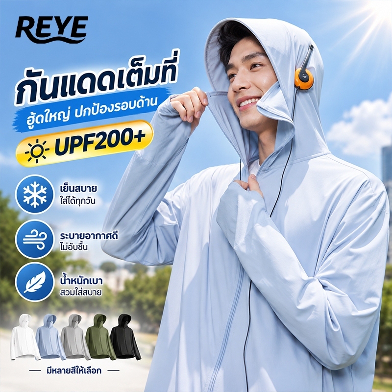 REYE เสื้อกันแดดไอซ์ซิ่ง UPF200+ เสื้อคลุมกัน UV ผ้าเย็น ระบายอากาศดี มีหมวกปีกใหญ่ กันแดดเต็มรูปแบบ ซิปปิดถึงตา