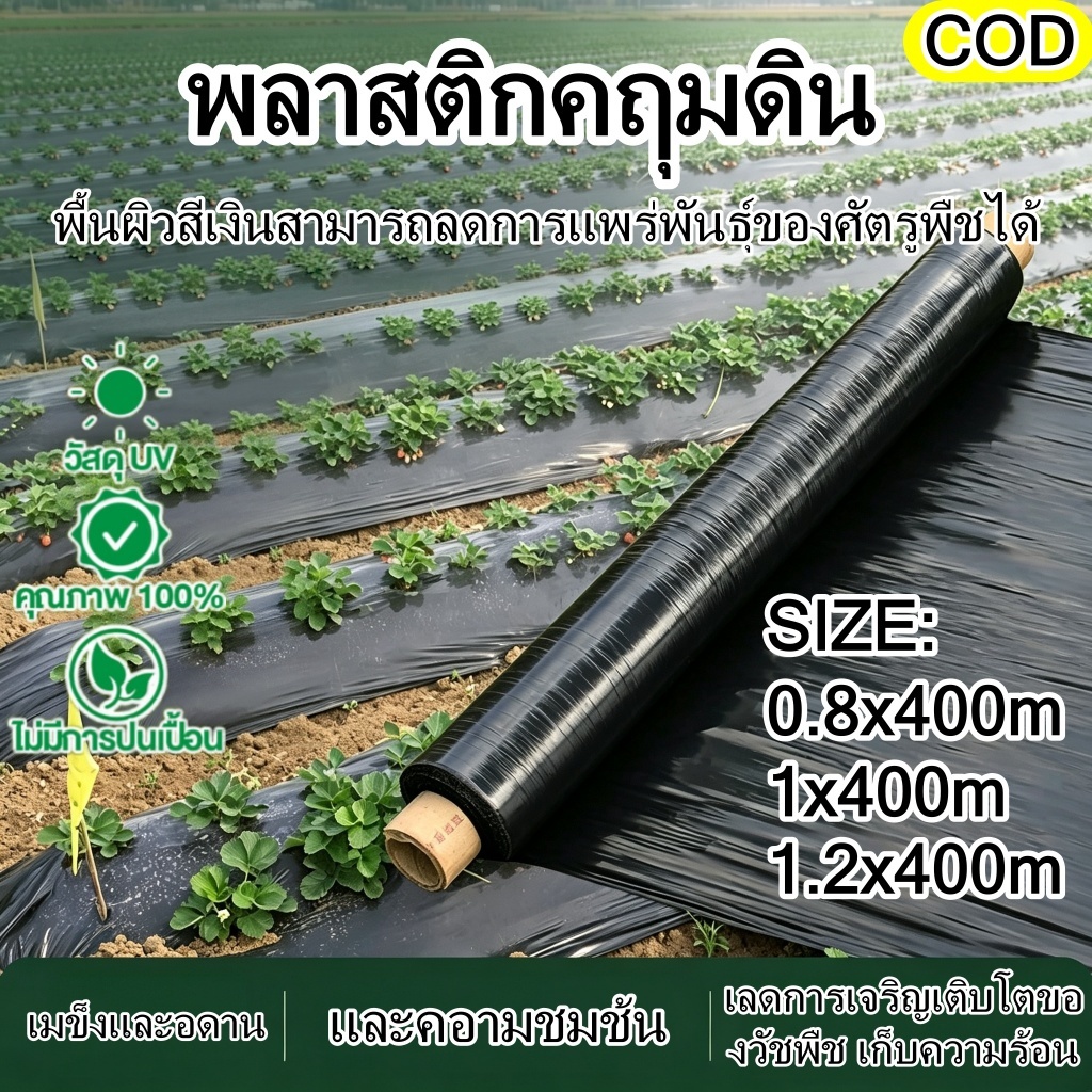 🔥COD🔥 พลาสติกคฤมดินสีศำเงิน ขนาด 0.8/1.0/1.2 mx400m เมดร ทนทาน ป้องกัน วัชพืช