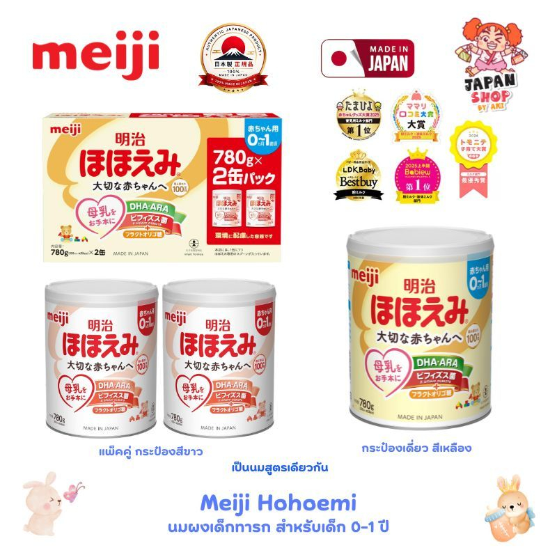 Meiji Hohoemi 780g นมผง สำหรับเด็กทารก 0-1 ปี