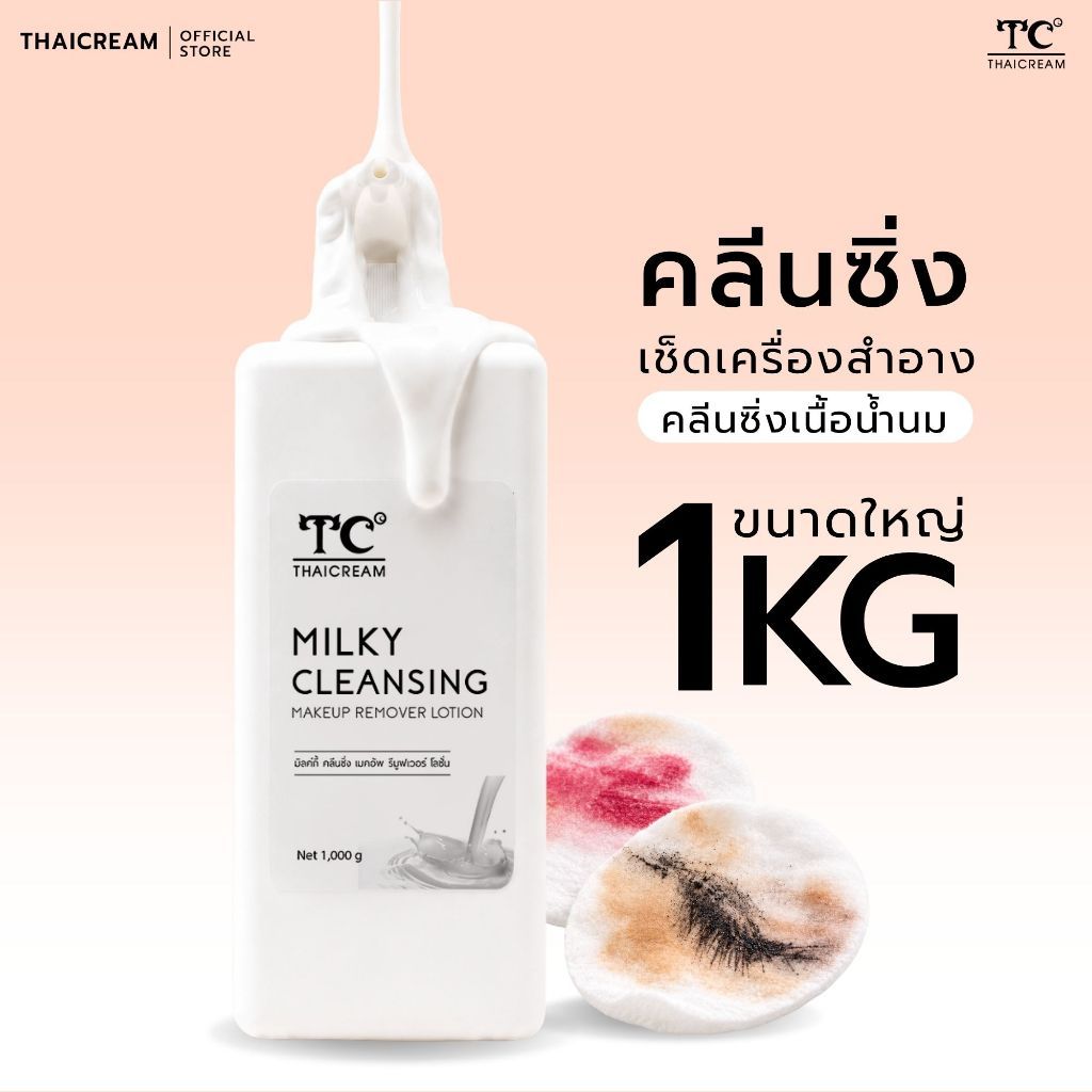 1กิโล Thaicream cleansing milk เช็ดเครื่องสำอาง คลีนซิ่ง เมคอัพ รีมูฟเวอร์ Cleansing Makeup Remover
