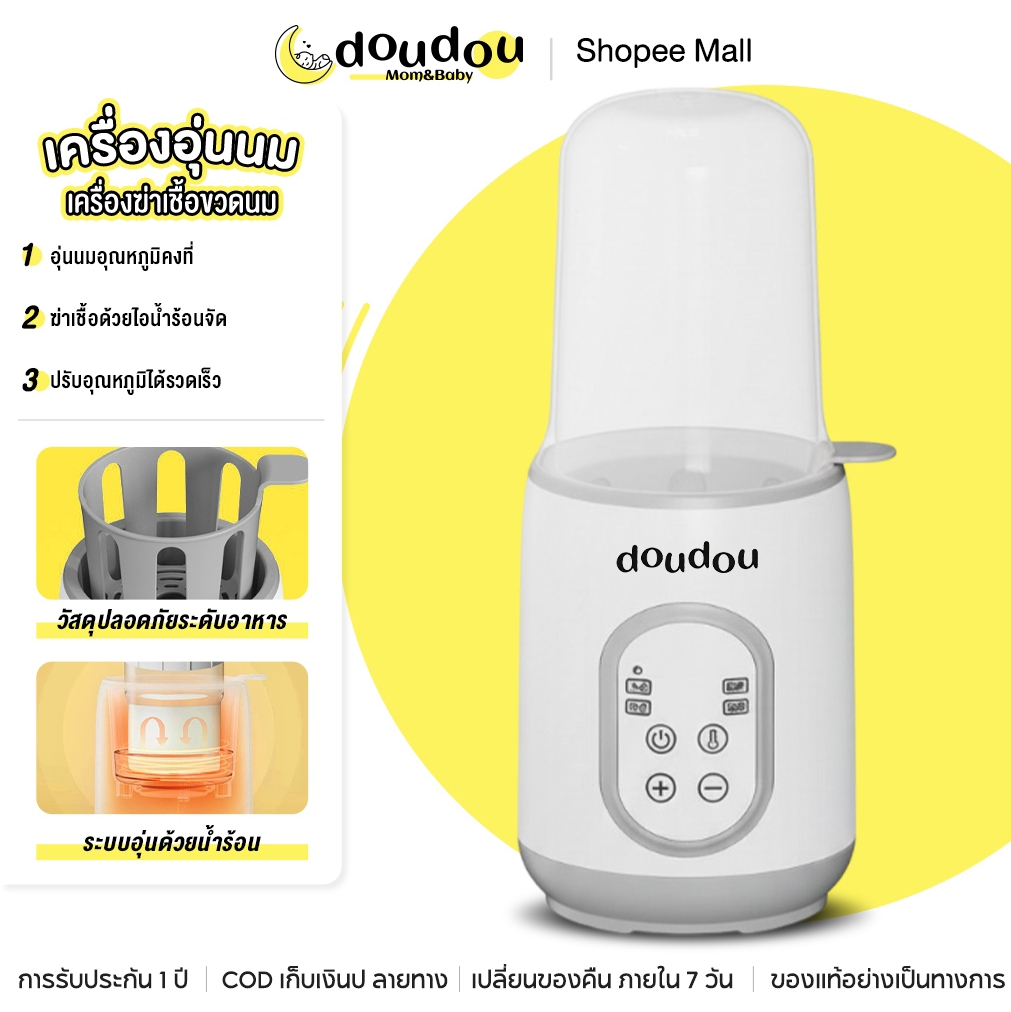 doudou เครื่องอุ่นนมและนึ่งขวดนมอัจฉริยะ มัลติฟังก์ชั่น ได้ ฆ่าเชื้ออัตโนมัติ กดปุ่มเดียวใช้งานเลย ปรับอุณหภูมิได้
