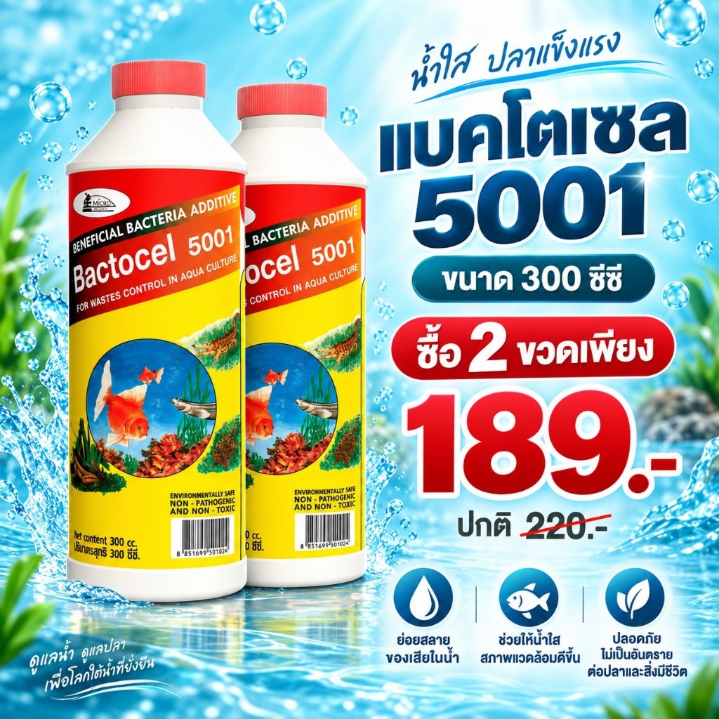 (ของแท้ 100%) Bactocel 5001 300cc จุลินทรีย์น้ำใส บ่อปลา ตู้ปลา แบลโตเซล ปรับสภาพน้ำใส บ่อขนาดใหญ่