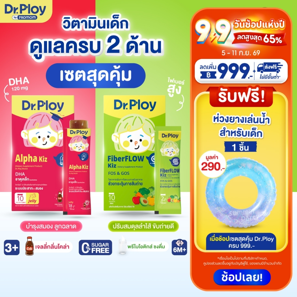 【เซตสุดคุ้ม】Dr.Ploy Alfha Kiz เสริมความฉลาด + Fiber Flow Kiz พรีไบโอติก ปรับสมดุลลำไส้ อย่างละ 1 กล่อง