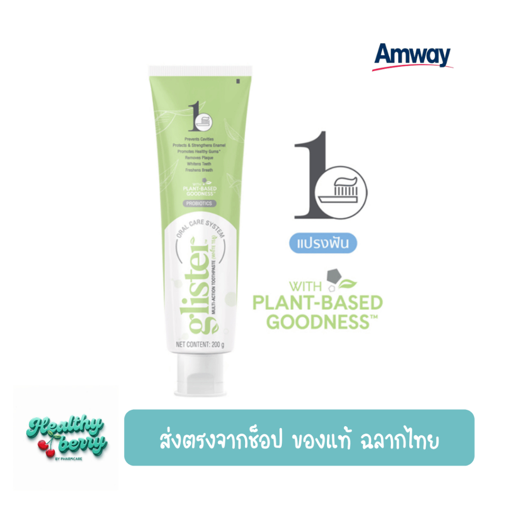 ยาสีฟัน amway  แอมเวร์ amway glister ยาสีฟัน glister กลิสเทอร์ ยาสีฟันแอมเวย์รสชาขาว