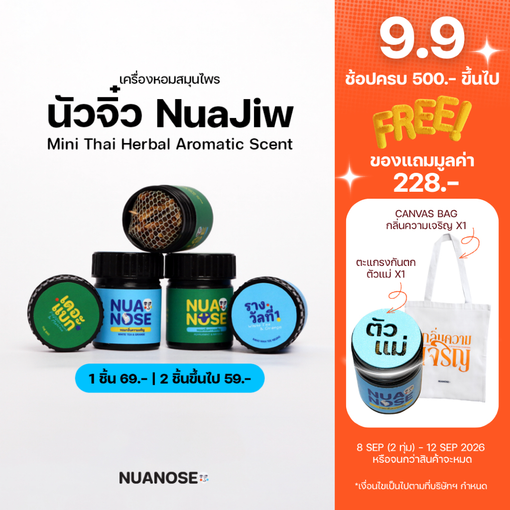 NuaNose เครื่องหอมสมุนไพร นัวจิ๋ว NuaJiw Mini Thai Herbal Aromatic Scent