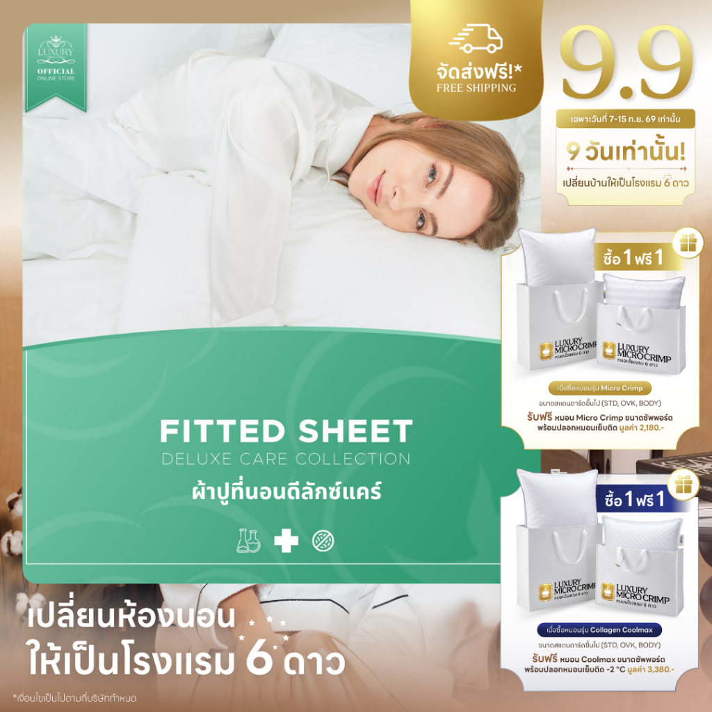 DELUXE CARE FITTED SHEET (ผ้าปูที่นอนดีลักซ์แคร์)