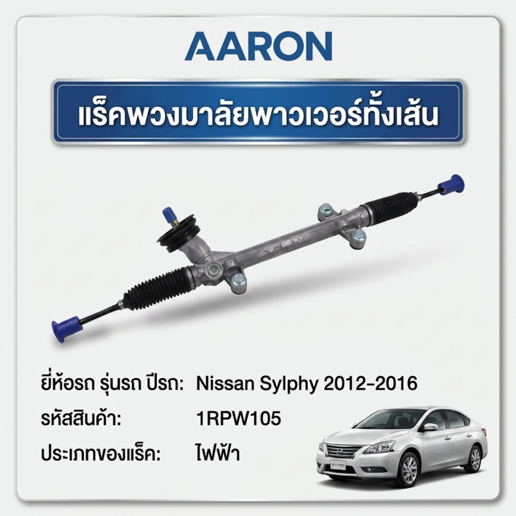 AARON แร็คพวงมาลัย Nissan Sylphy ปี 2012-2016(1เส้น)