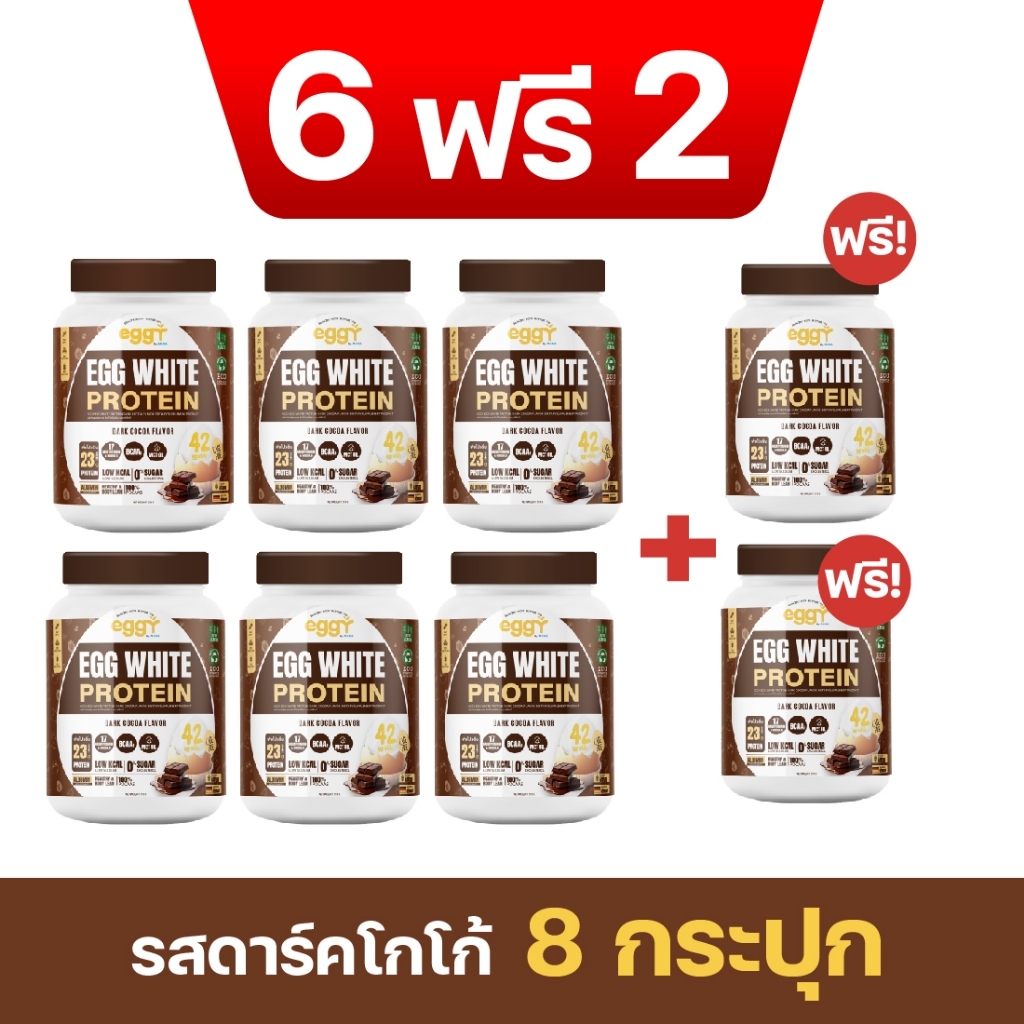 Eggy โปรตีนไข่ขาว โปรตีนดูแลสุขภาพของพี่สน รสชาติดาร์กโกโก้ (โปรสุดคุ้ม 6 แถม 2)