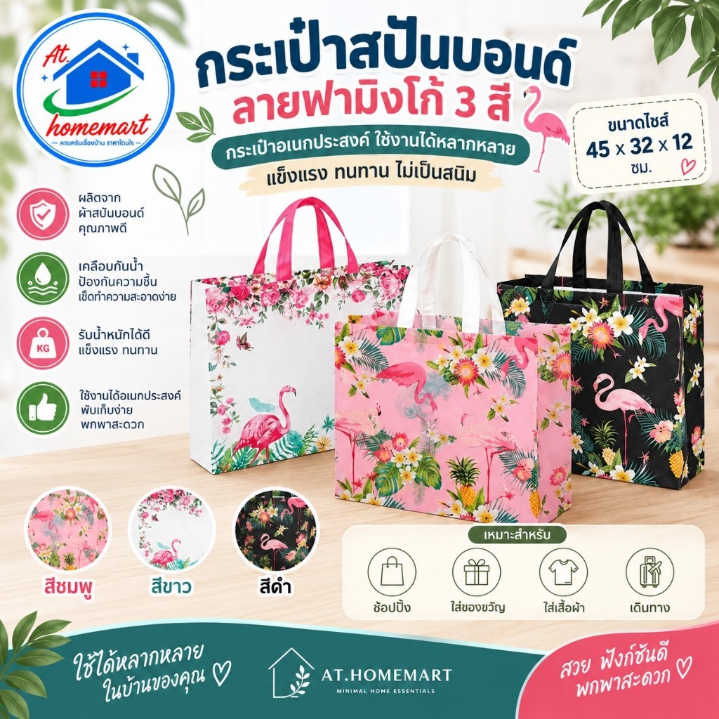 AT.Homemart ถุงผ้าสปันบอนด์ กระเป๋าช้อปปิ้ง ขยายข้าง กันน้ำได้ (รหัส 5706)