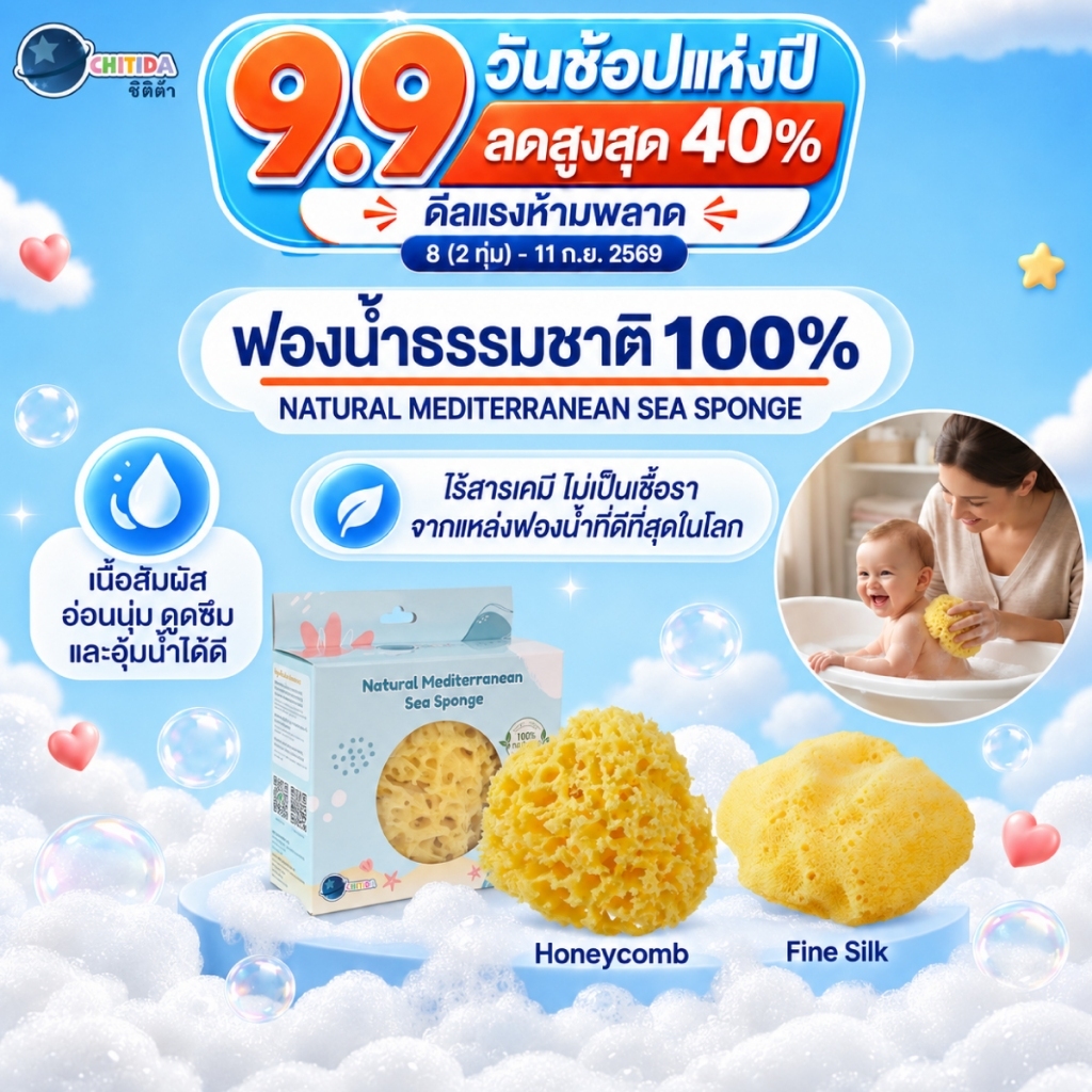 Chitida ฟองน้ำธรรมชาติแท้ 100% ฟองน้ำอาบน้ำเด็ก นุ่มมาก ใช้ได้นาน รุ่น Honeycomb และ Fine Silk