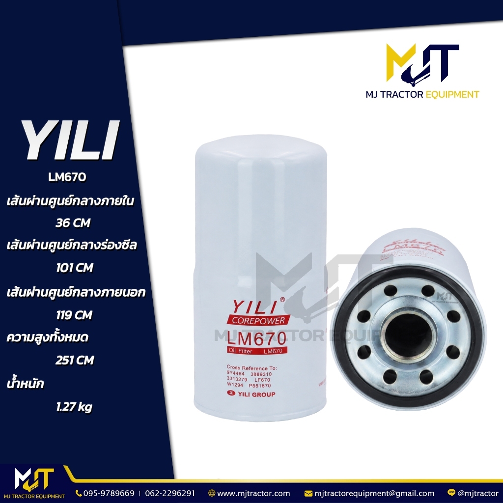 กรองเครื่อง (Oil Filter) LM670 ยี่ห้อ YILI   LF670, 6002111230 (รายละเอียดหน้าถัดไป)