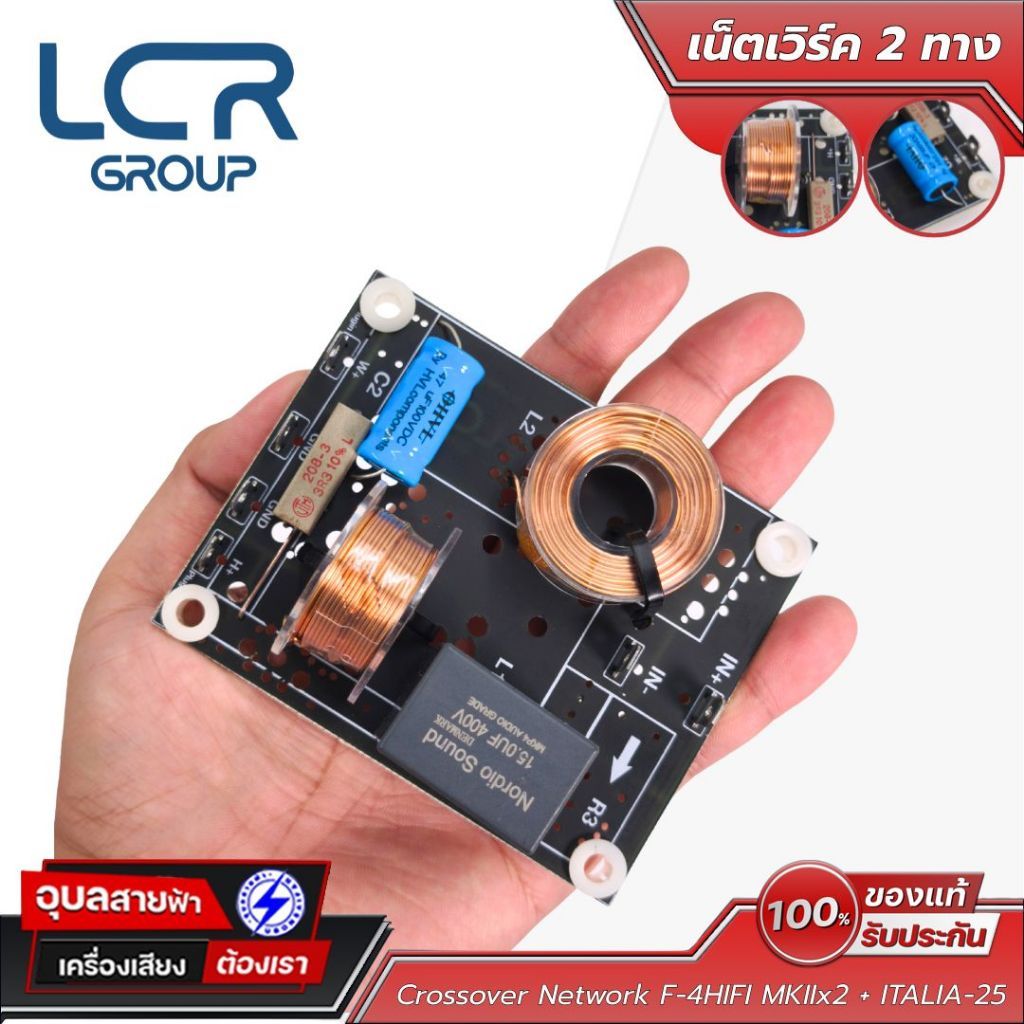LCR Group Network เน็ตเวิร์ค สำหรับ ดอกลำโพง KTH F-4HIFI MKIIx2 + ITALIA-25/tw.Jl3L อุปกรณ์ ประกอบตู