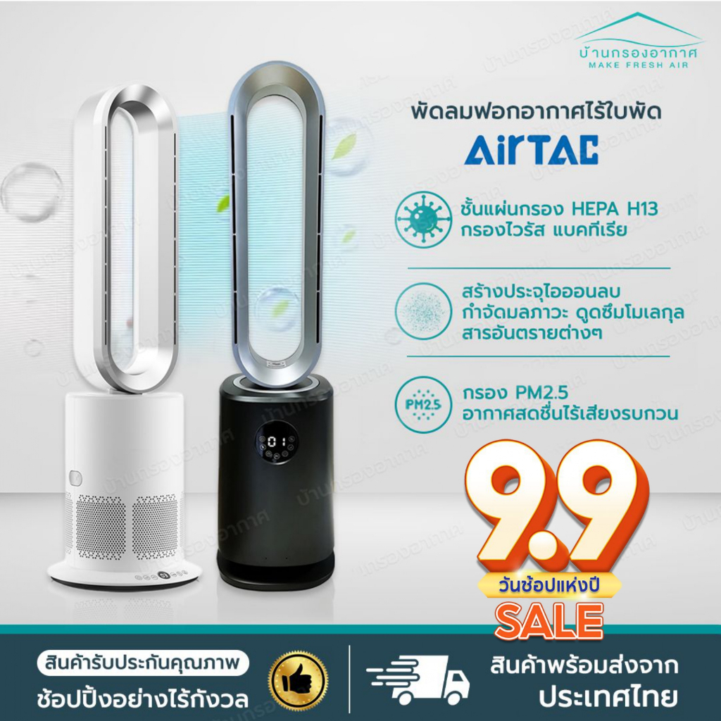 ประกัน 1 ปี Airtac พัดลมไร้ใบพัด ฟอกอากาศ pm2.5 พัดลม ฆ่าเชื้อในอากาศ พัดลมตั้งพื้น พลาสมาคลัสเตอร์ Plasma Cluster