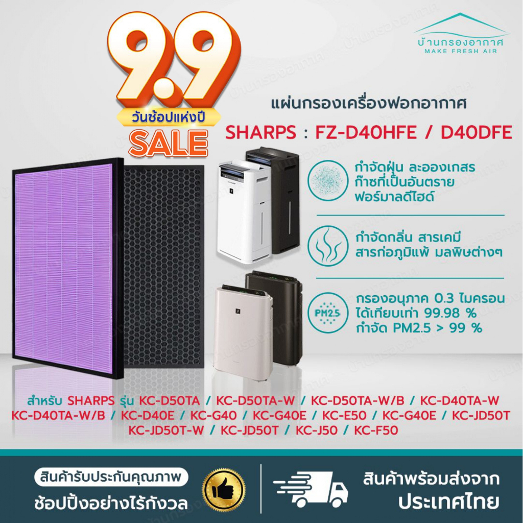 ไส้กรองอากาศ แผ่นกรองอากาศ SHARP FZ-D40HFE, FZ-D40DFE HEPA + Carbon อะไหล่เทียบแท้ คุณภาพดี ตรงรุ่น