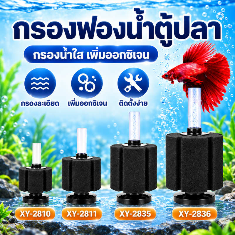กรองฟองน้ำตู้ปลาแบบใช้ลม กรองตั้ง เพิ่มออกซิเจน กรองน้ำใส ดักจับสิ่งสกปรก สำหรับตู้ปลา
