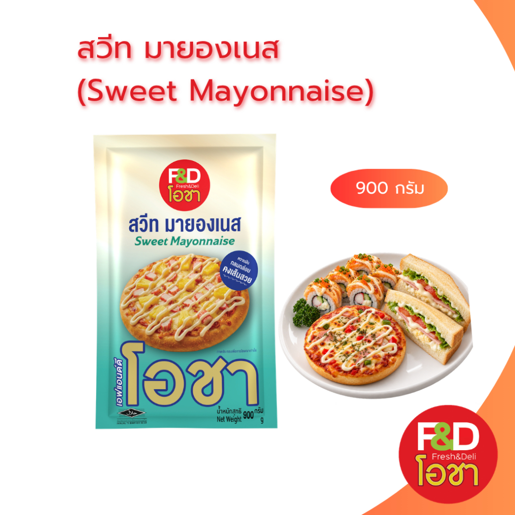 สวีท มายองเนส เอฟแอนด์ดี โอชา แบบถุง ขนาด 900 กรัม - F&D Ocha Sweet Mayonnaise