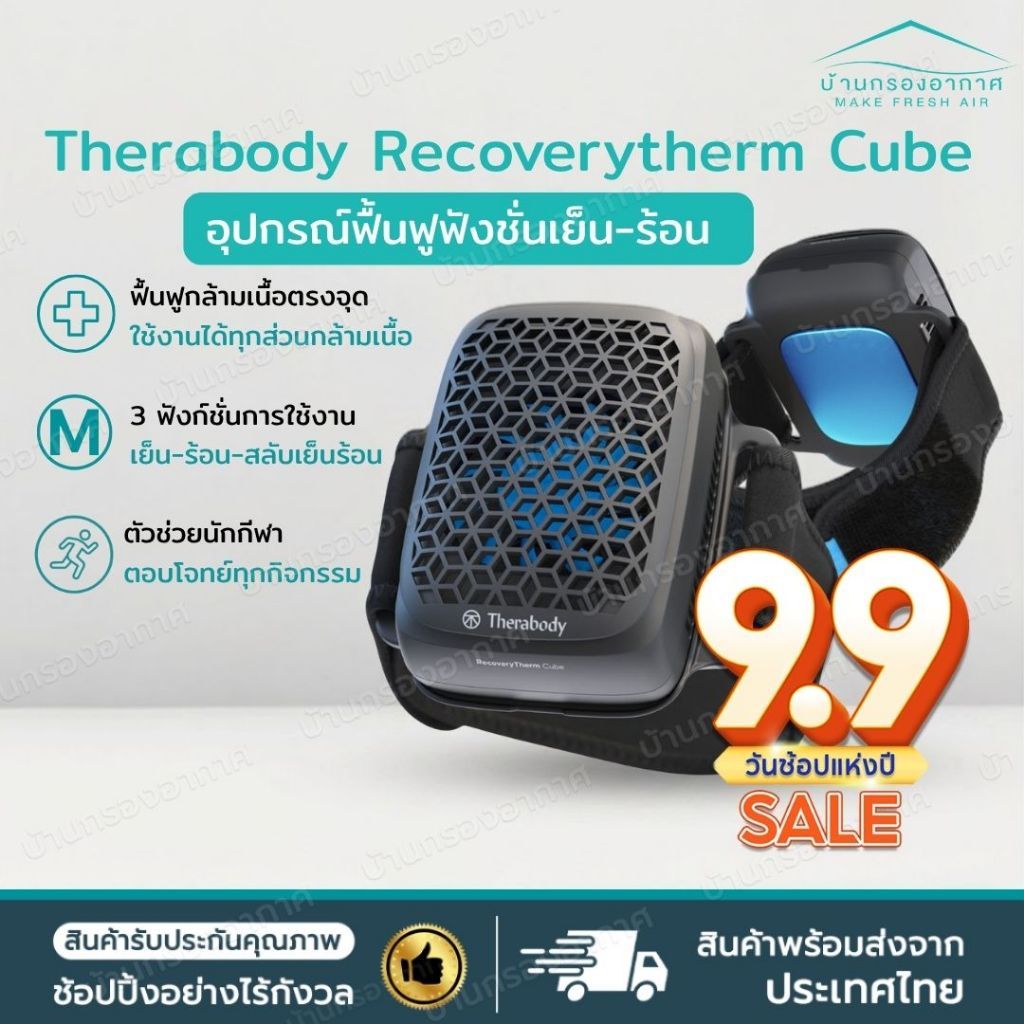 รุ่นฮิต Therabody RecoveryTherm Cube อุปกรณ์ ฟื้นฟูกล้ามเนื้อ แบบพกพา เทคโนโลยีร้อน-เย็น นักกีฬา ปวดกล้ามเนื้อ ฟิตเนส