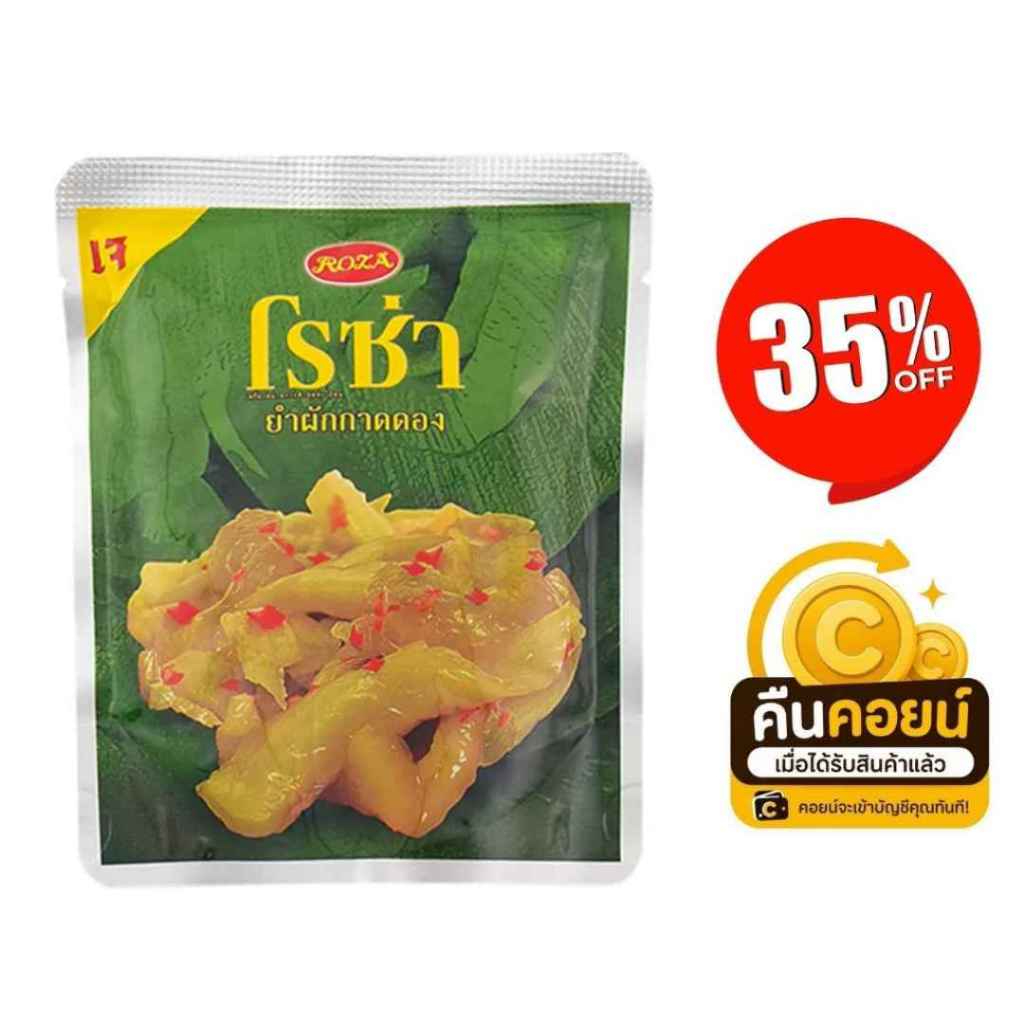 35% คืนคอยน์ 110 โรซ่า ผักกาดดองเค็ม 4 ซอง