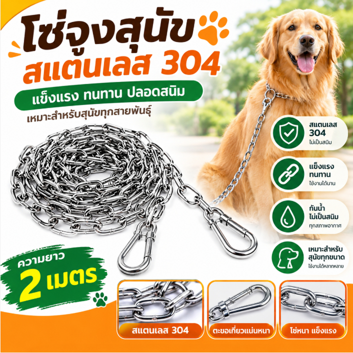 โซ่สแตนเลส 304 คุณภาพสูง โซ่จูงสุนัข โซ่อเนกประสงค์ ยาว 2 เมตร เปลี่ยนฟรีเมื่อเชือกขาด รับประกันสามปี เชือกจุงหมา รับน้ำ