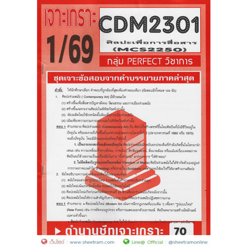 ชีทราม CDM2301 / MCS2250 / MCS2101 / MC211 ศิลปะเพื่อการสื่อสาร