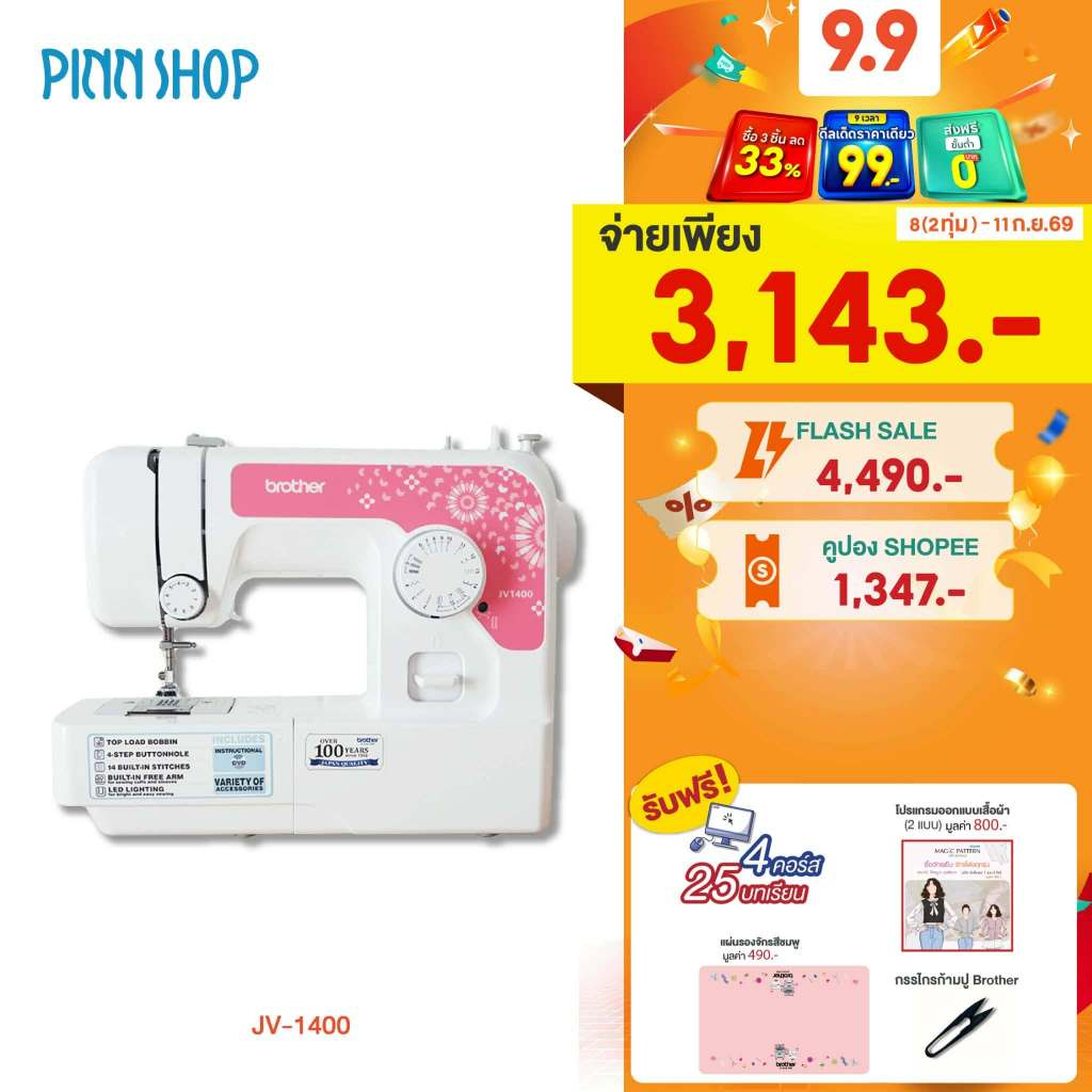 [จักรเย็บผ้า] Brother JV1400 Sewing Machine จักรเย็บผ้าไฟฟ้า รุ่นเริ่มต้น เย็บผ้ายืด ผ้ายีนส์ได้