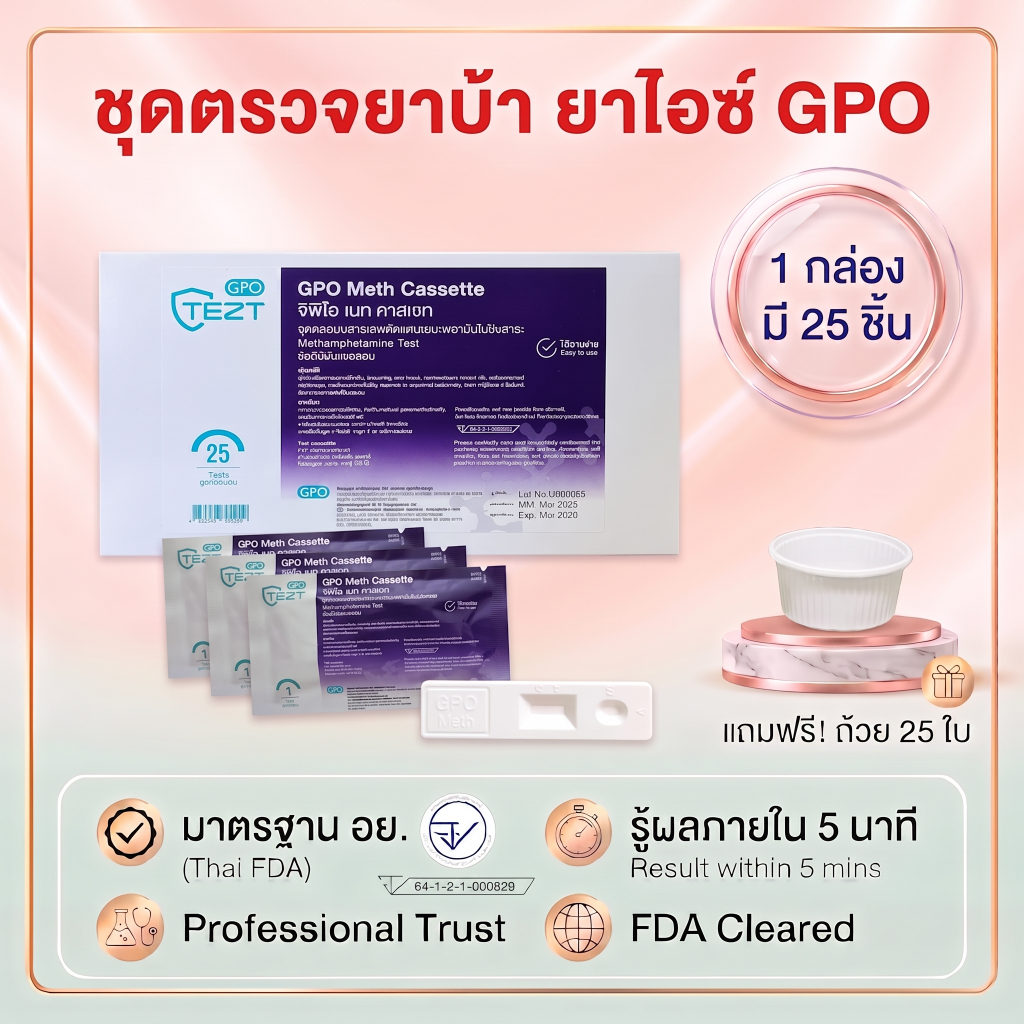 🔴 (ตลับ 1 กล่องมี 25 ชิ้น) ที่ตรวจยาบ้า ยาไอซ์ GPO ชุดตรวจสารเสพติด Meth ตรวจปัสสาวะ แถมถ้วย
