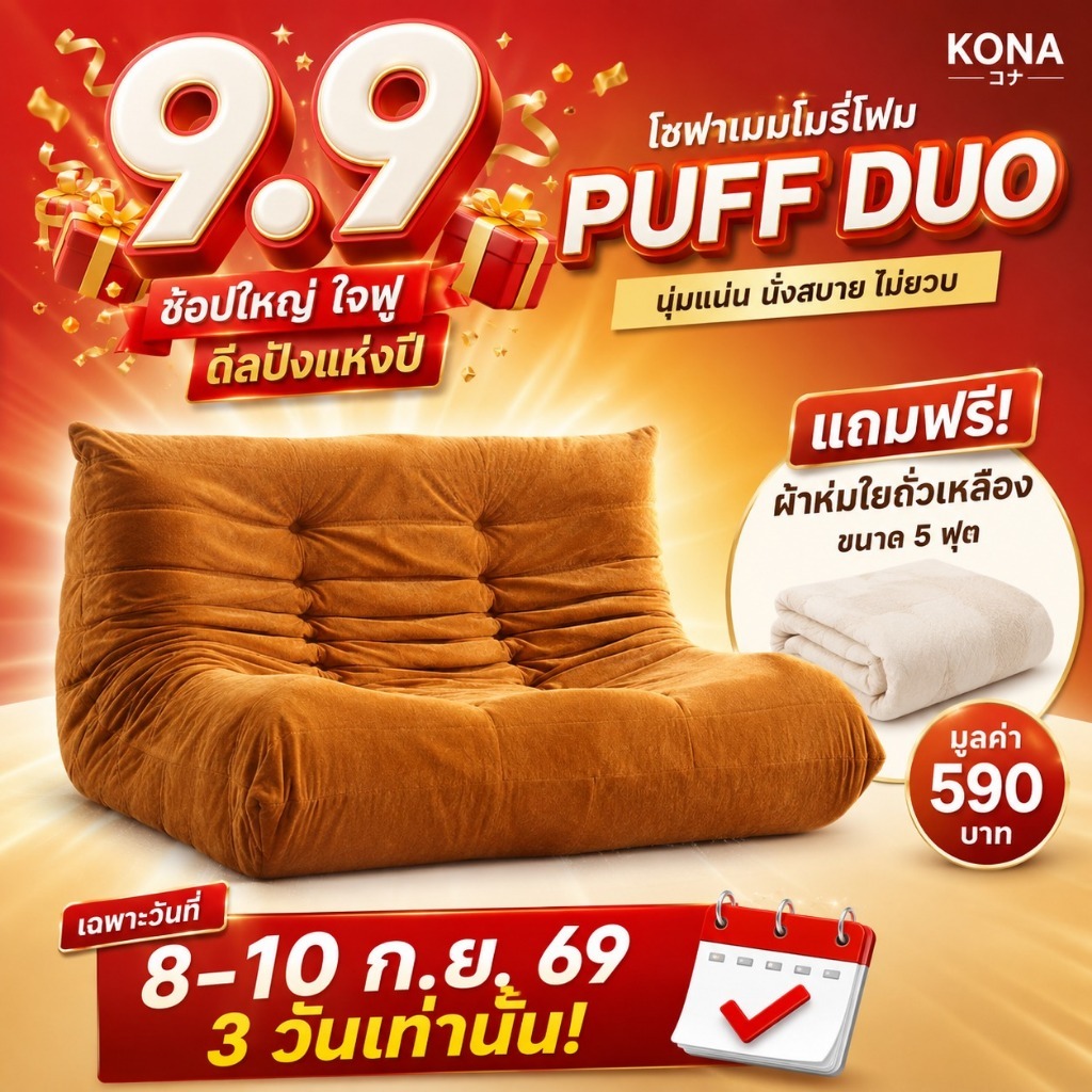 KONA โซฟาเมมโมรี่โฟม 2 ที่นั่ง โซฟานั่งญี่ปุ่น รุ่น PUFF DUO ขนาด 125 x 100 x 74 ซม. ปกสีส้ม