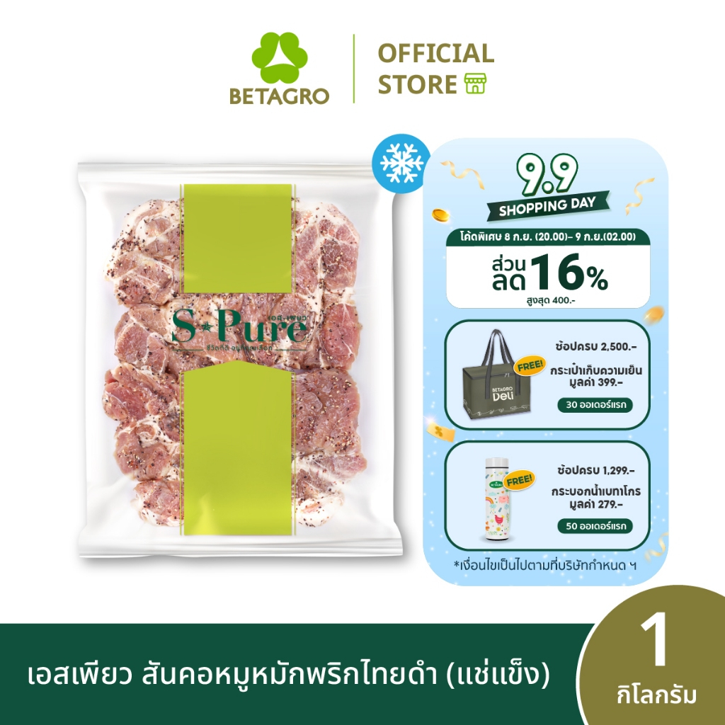 เอสเพียว สันคอหมูหมักพริกไทยดำ 1 กิโลกรัม (แช่แข็ง)
