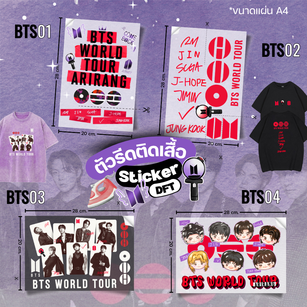 ตัวรีดติดเสื้อคอนเสิร์ต ARIRANG - BTS รีดสกรีนเองโดยใช้เตารีด ซักได้ไม่หลุด