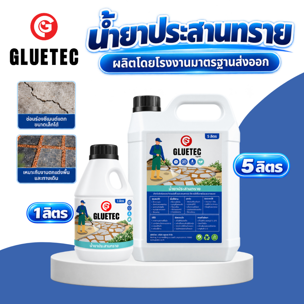Gluetec - น้ำยาประสานทราย ยึดเกาะทรายให้แข็งแรง แต่งสวนทางเดินเรียบเนียนสวยงาม