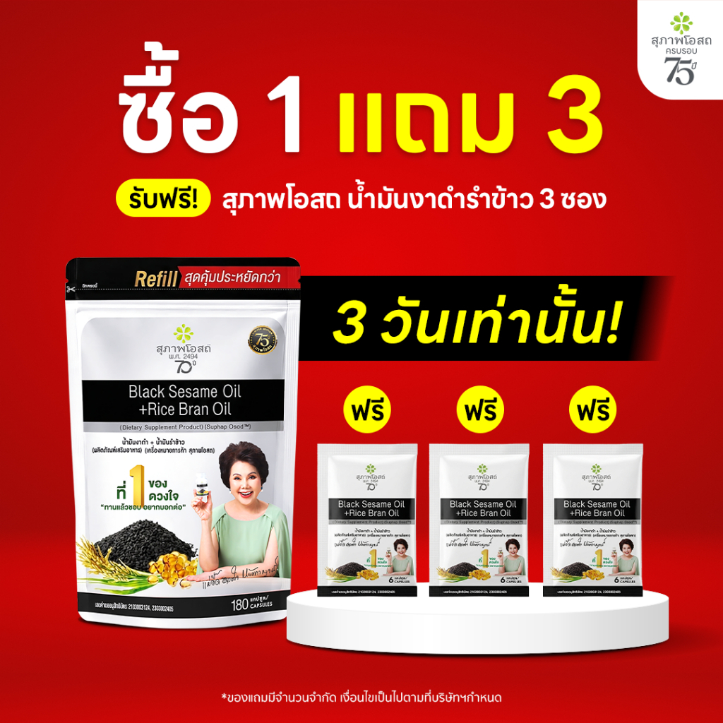[รีฟีล] สุภาพโอสถ น้ำมันงาดำรำข้าว 180 แคป 1 ถุง
