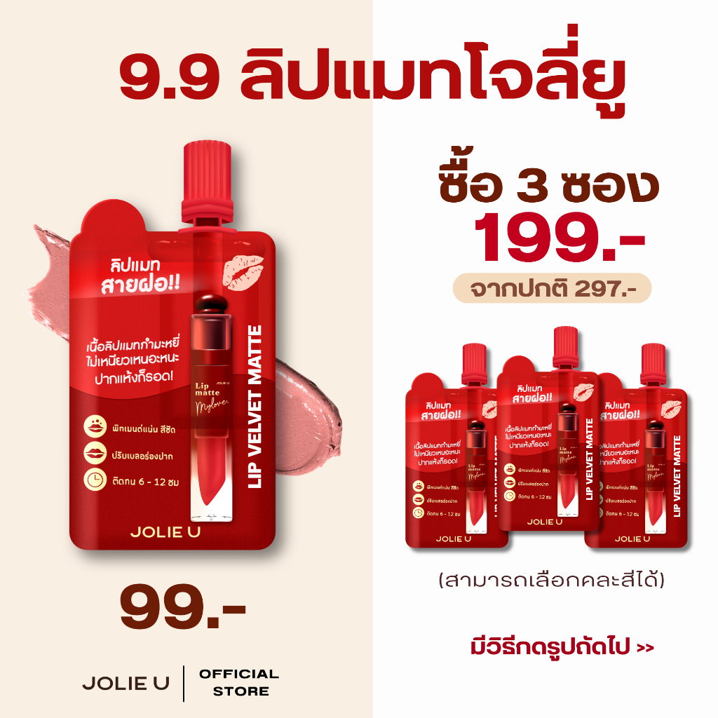 (โปร 9.9 ลิปซอง 3ซอง 199.- ) ลิปแมตต์ซองโจลี่ยู ขนาด 2กรัม