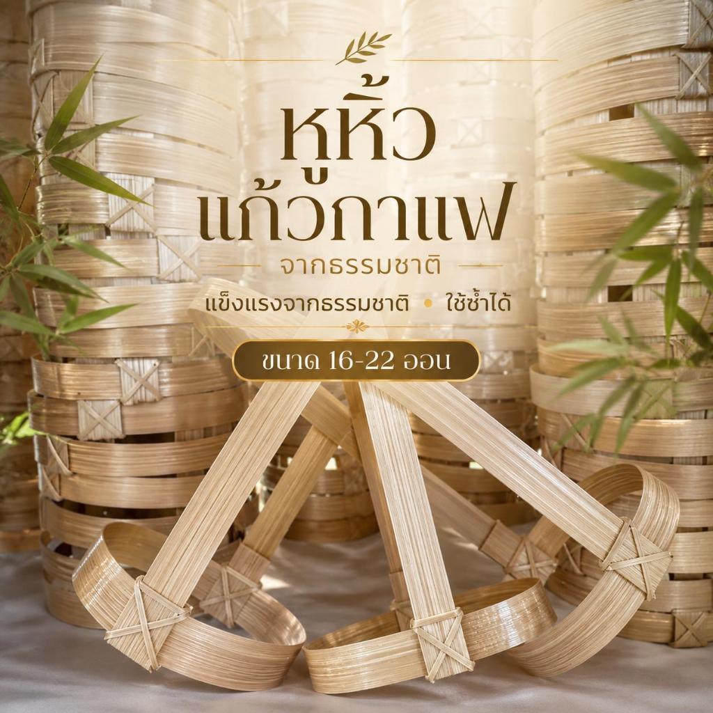 หูหิ้วแก้วน้ำไม้ไผ่ ธรรมชาติ รักโลก  งานฝีมือ otop สำหรับแก้วน้ำชาเย็น น้ำแข็งใส สำหรัแก้ว 16-22/28-32 ออนซ์  100ชิ้น