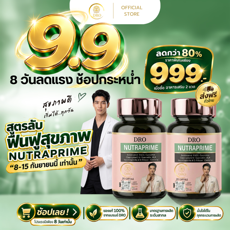 (SET บำรุงสุขภาพ) อาหารเสริมฟื้นฟูสุขภาพ ต้านแก่ ฟื้นพลังระดับเซลล์ รวมสารสกัดจากธรรมชาติ 9 ชนิดตามงานวิจัย Anti-aging