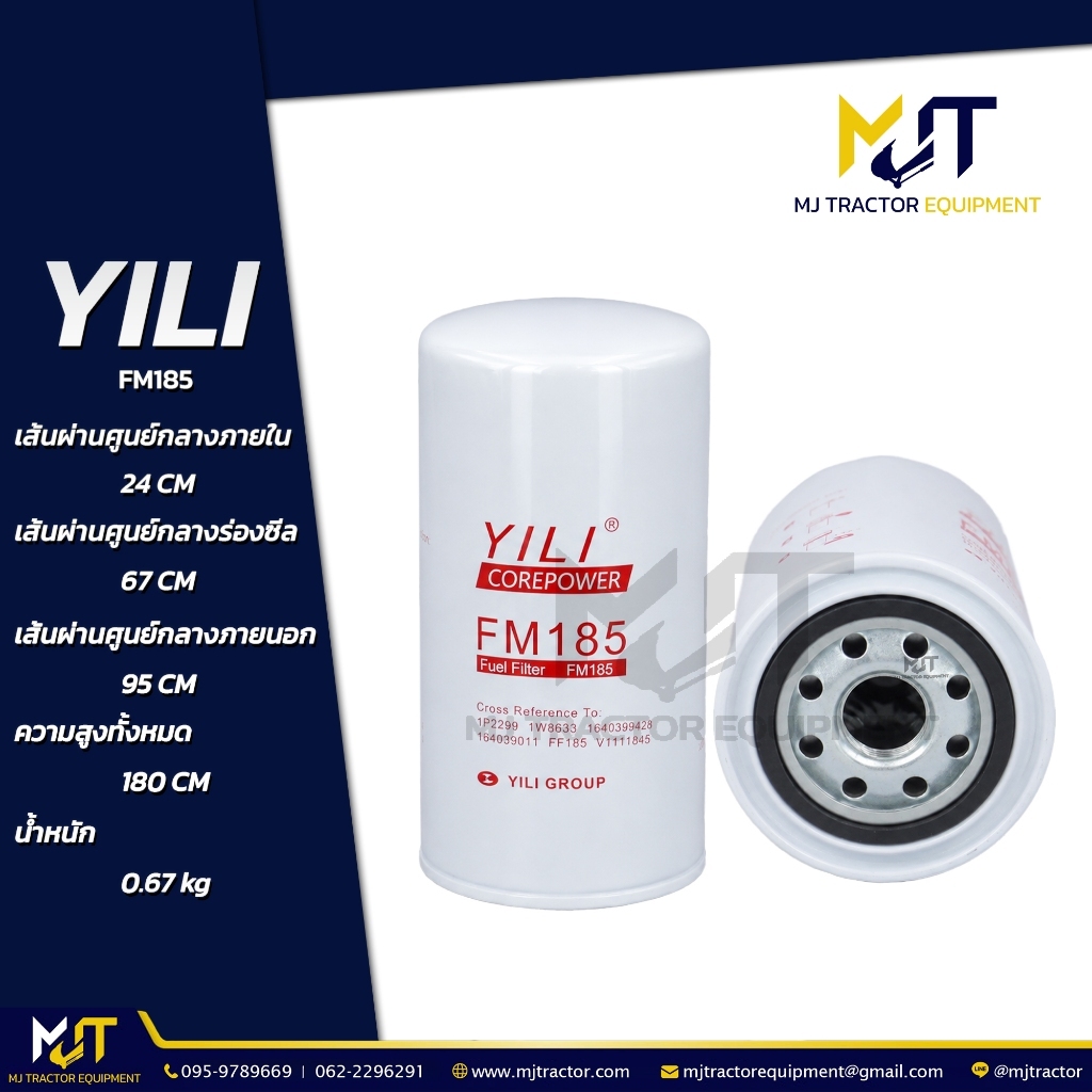 กรองโซล่า (Fuel Filter) FM185 ยี่ห้อ YILI   FF185, 1P2299, 1R1740, 6003118290, P557440 (รายละเอียดหน