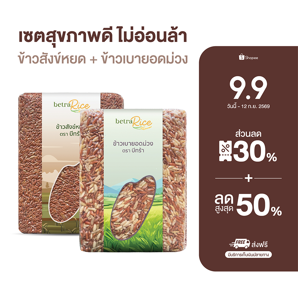 เซตสุขภาพดี ไม่อ่อนล้า ข้าวสังข์หยด + ข้าวเบายอดม่วง ปลอดสาร ข้าวเพื่อสุขภาพ เกรดพรีเมี่ยม - แบรนด์บีทร้า