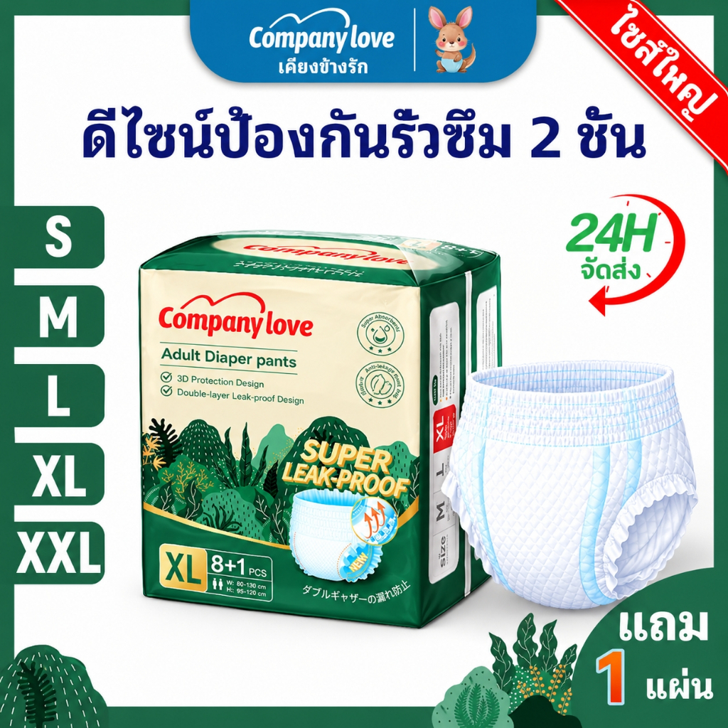 【ฟรี 1 ชิ้น 】Company Love ผ้าอ้อมผู้ใหญ่ แบบกางเกง นุ่มสบาย ซึมซับมากถึง 1200 ซีซี ไซส์ S-XXL(1แพ็ค/