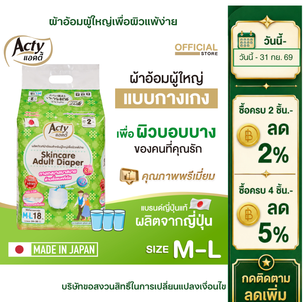 แอคตี้ ACTY ผ้าอ้อมผู้ใหญ่แบบกางเกง เพื่อผิวแพ้ง่าย ผลิตจากญี่ปุ่น M-L แพมเพิสผู้ใหญ่ 肌ケア アクティ