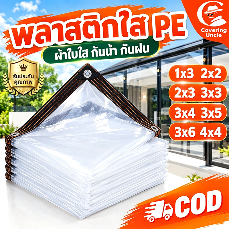 ผ้าใบกันฝน กันน้ำ 100% ผ้าใบใส ผ้าพลาสติกใสหนาพิเศษ เหนียวทนทาน มีรูร้อยเชือก ใช้คลุมรถ คลุมของ