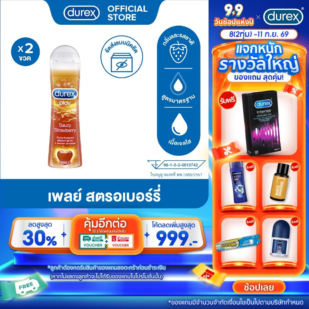 ดูเร็กซ์ เจลหล่อลื่น เพลย์ ซอสซี่ สตรอเบอร์รี่ 50 มล. รวม 2 ขวด Durex Play Strawberry Lubricant Gel 50ml x2