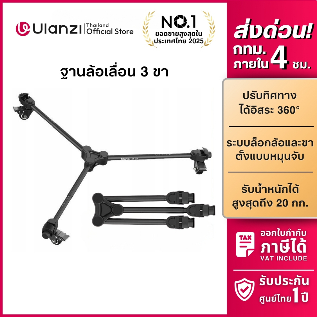 Ulanzi AT02 Portable Tripod Dolly Baseplate ฐานล้อเลื่อน 3 ขา ใช้กับขาตั้งกล้อง ไฟไลฟ์สด Ulanzi AT01