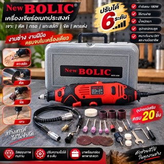 NEW BOLIC เครื่องเจียร์ เครื่องกรอ สว่านไฟฟ้า แกะสลัก เจาะ ตัด กรอ ปรับได้ 6 ระดับ พร้อมดอกและอุปกรณ์เสริม 20ชิ้น MY
