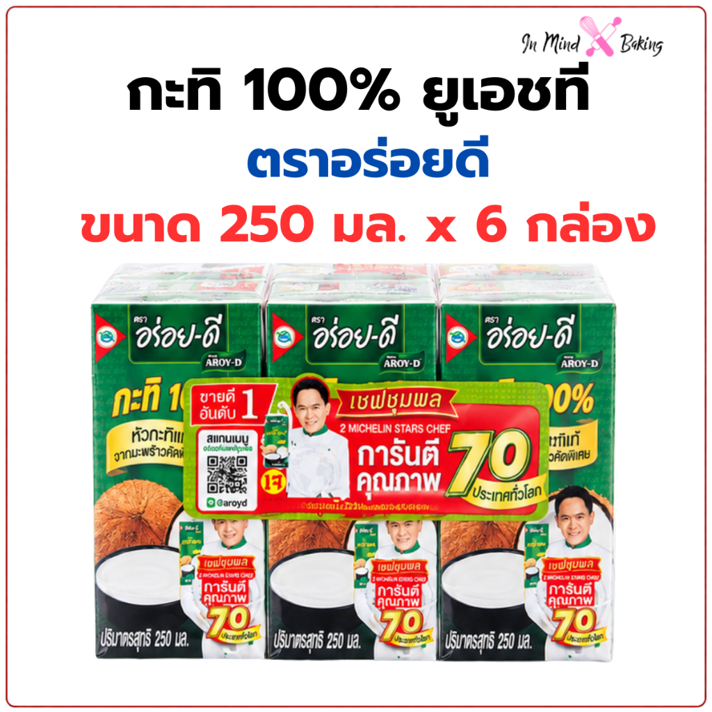 (แพ็ค 6 กล่อง) กะทิแท้ 100% ยูเอชที ตราอร่อยดี  250ml  กะทิพร้อมใช้ ทำแกง ทำขนม เมนูกะทิ