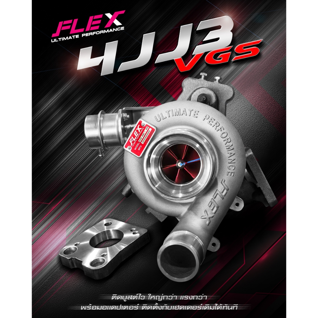 เทอร์โบแปรผัน FLEX PRO 4JJ3 VGS แปรงใส่ เทอร์โบ 4JJ3 / F55 บูสต์ติดไวกว่า ด้วยระบบเเปรผัน สำหรับ DMA
