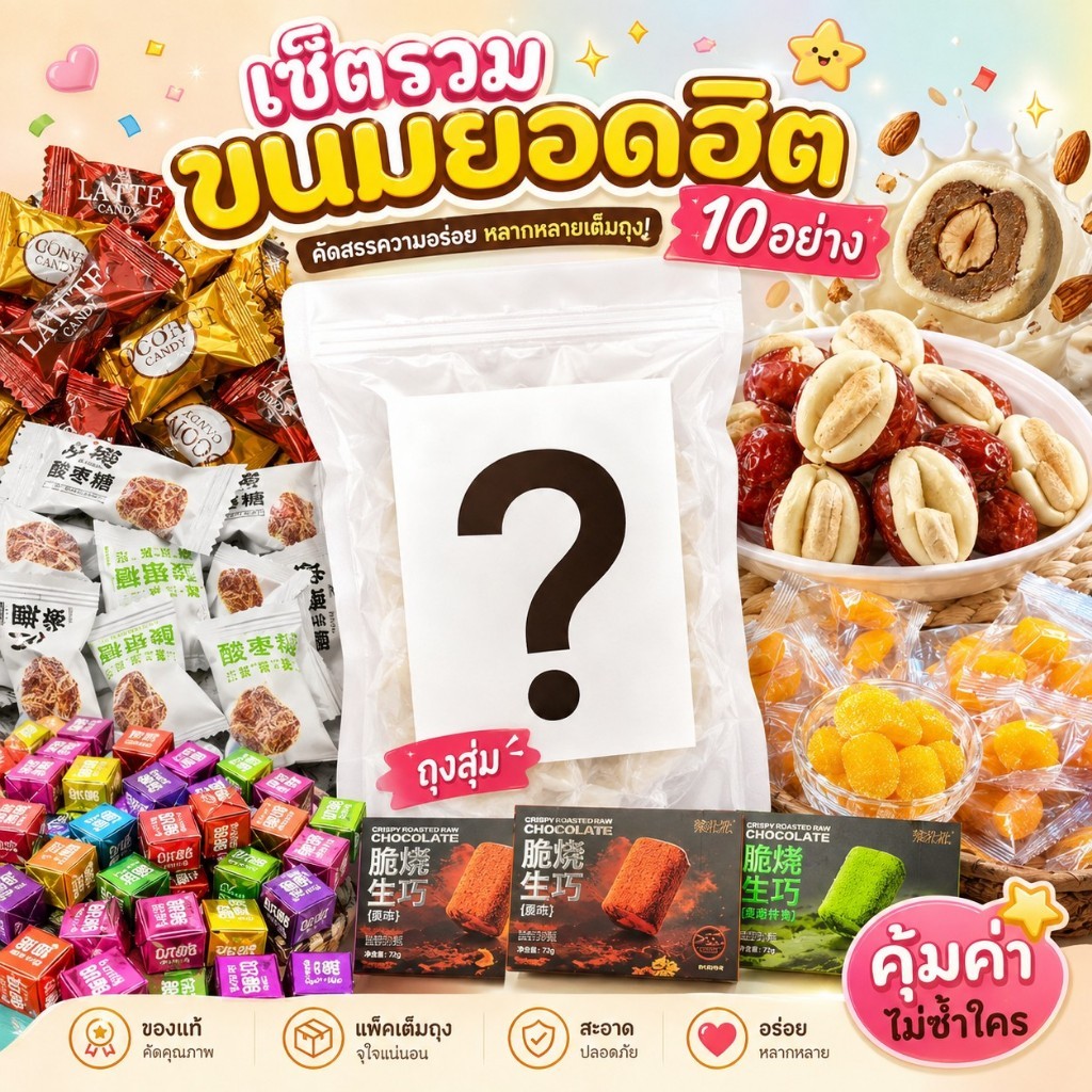 ขนมคละ 10 อย่างสุดคุ้ม 600g 🍬✨ รวมขนมยอดฮิตหลากหลายชนิด ทั้งลูกอม พุทรา เยลลี่และขนมเคี้ยวเพลินถุงเดียวได้ครบหลายรสชาติ
