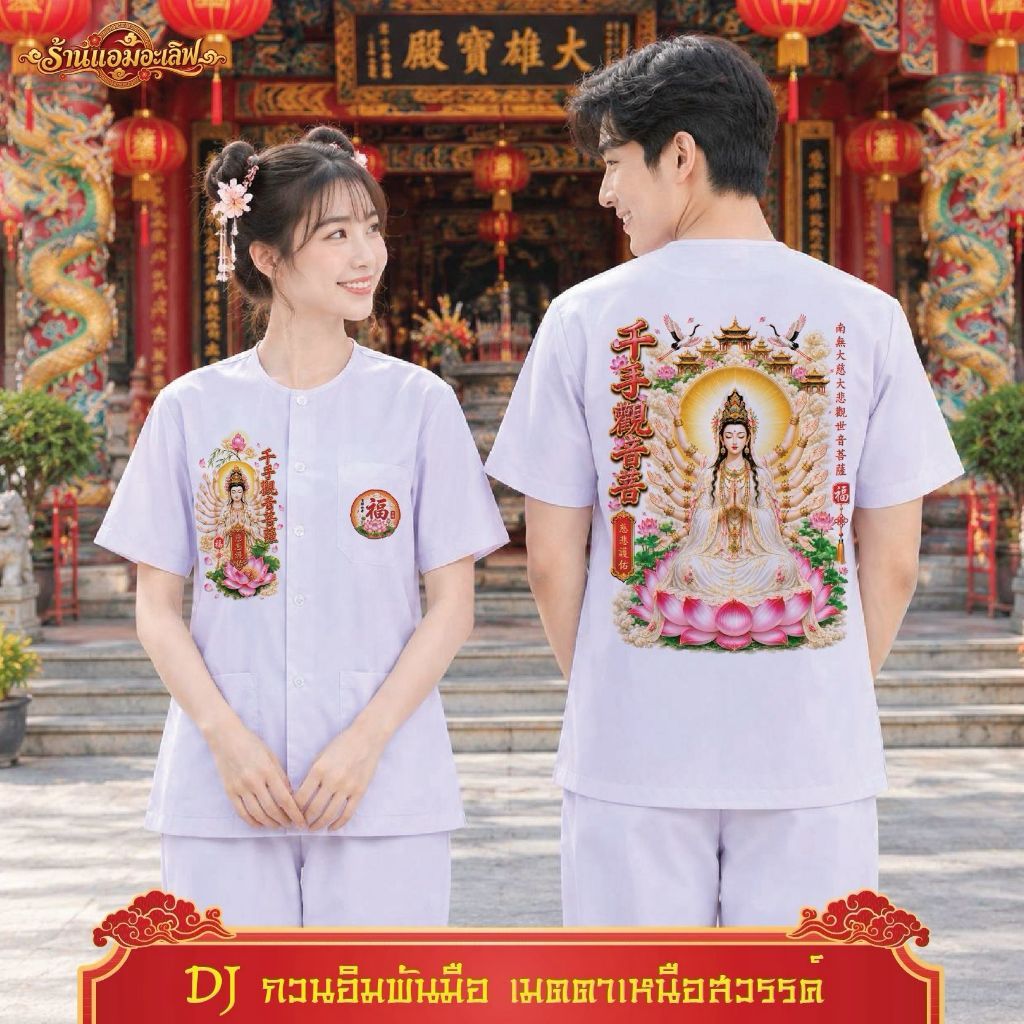 เสื้อกุยเฮงลายใหม่ล่าสุด ใส่แล้วเฮง เสริมมงคล 1🪷