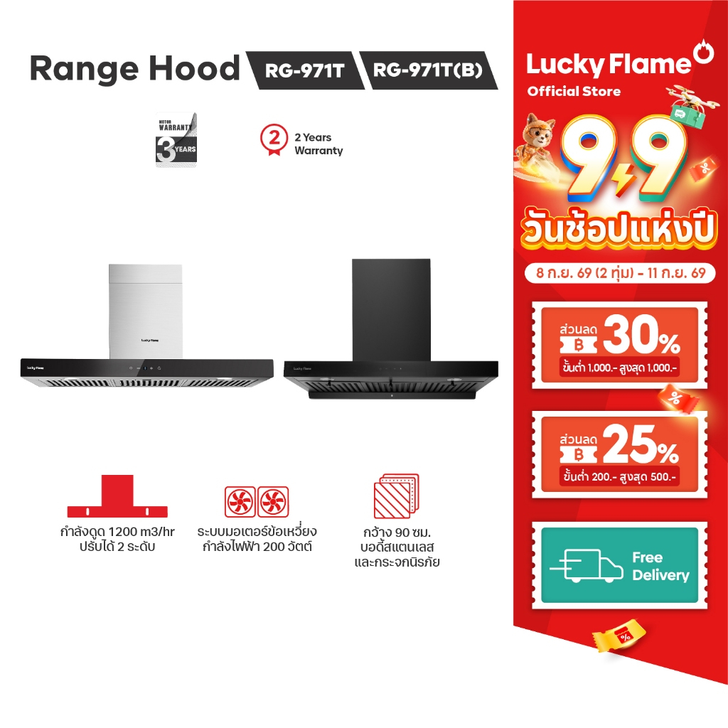 Lucky Flame เครื่องดูดควัน รุ่น RG-971T กำลังดูดสูงสุด 1,200 ลบ.ม/ชม รับประกันมอเตอร์ 3 ปี