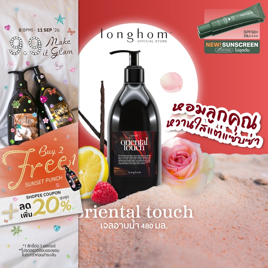 Longhom Shower Gel เจลอาบน้ำ กลิ่น Oriental Touch ครีมอาบน้ำ ลองหอม หอมหวานใส แต่แซ้บซ่า 480ml