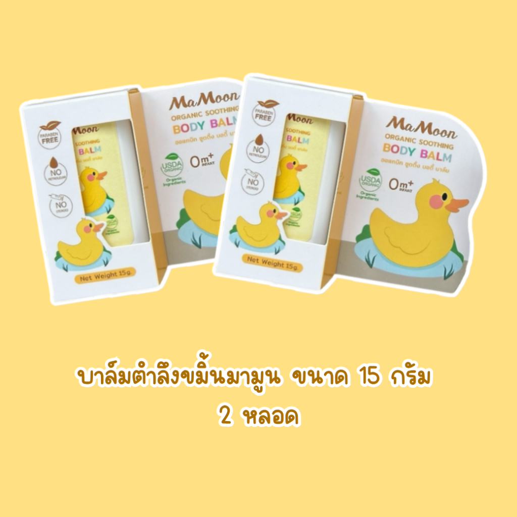 เซต 2 หลอด บาล์มตำลึงขมิ้น MAMOON 15 กรัม ดูแลผิวหลังโดนแมลงกัดต่อย